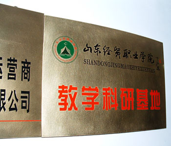 我司被山東經(jīng)貿(mào)職業(yè)學院授予教學科研基地