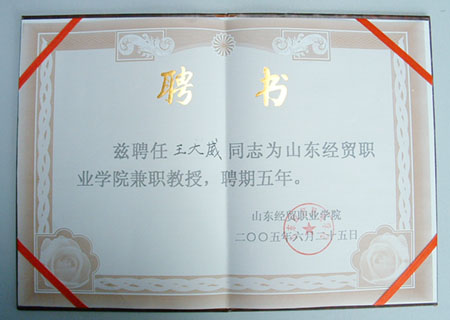 我司領導被山東經(jīng)貿(mào)職業(yè)學院聘為兼職教授