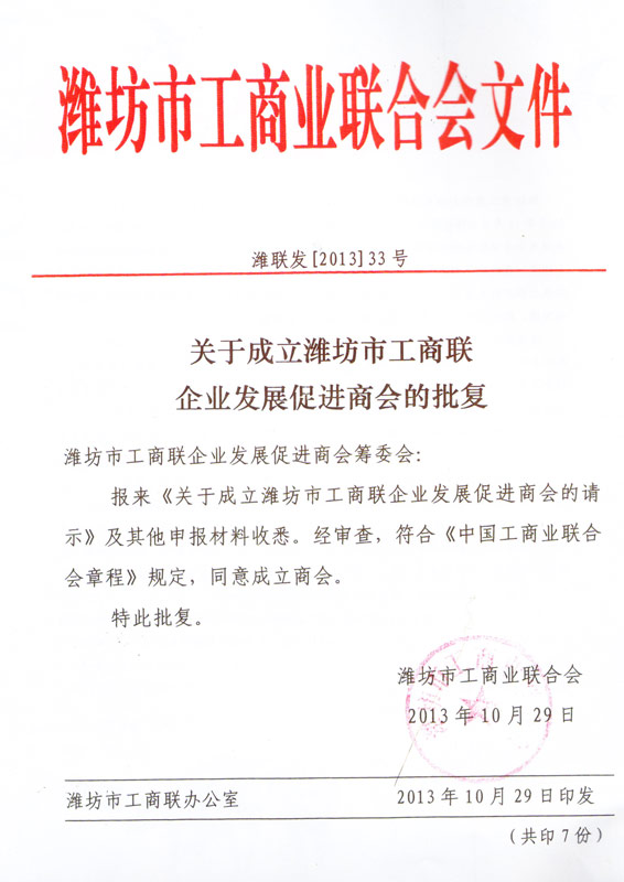 威龍公司當(dāng)選為濰坊市工商聯(lián)企業(yè)發(fā)展促進商會副會長單位