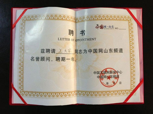 威龍電子商務(wù)科技有限公司董事長王大威先生被中國網(wǎng)山東頻道聘為名譽顧問