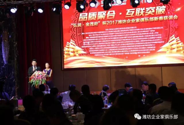 熱烈慶?！昂霛?金茂府”杯2017濰坊企業(yè)家俱樂部新春聯(lián)誼會成功舉辦