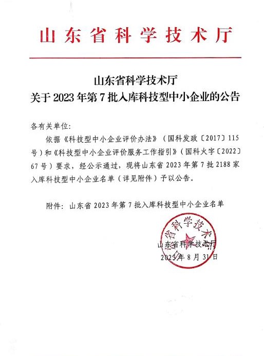 喜訊！祝賀我司成功入庫 “山東省 2023 年第七批科技型中小企業(yè)”